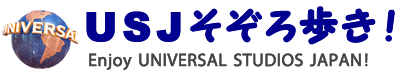 USJそぞろ歩き